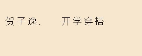 贺子逸. 开学穿搭